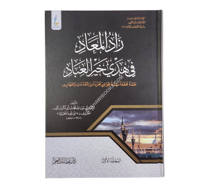 زاد المعاد في هدي خير العباد-طبعة ميسرة-عطاءات العلم