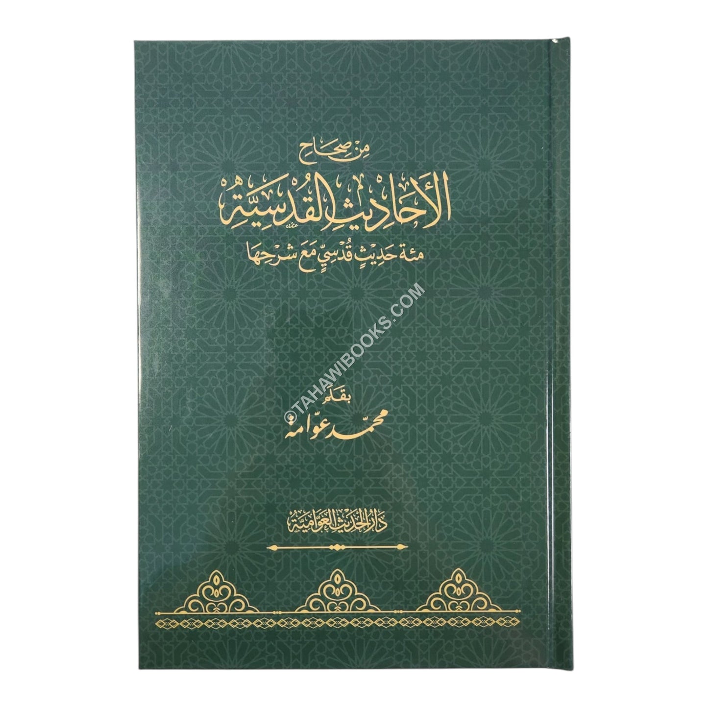 من صحاح الأحاديث القدسية:مئة حديث قدسي مع شرحها-الحديث