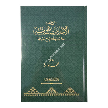 من صحاح الأحاديث القدسية:مئة حديث قدسي مع شرحها-الحديث