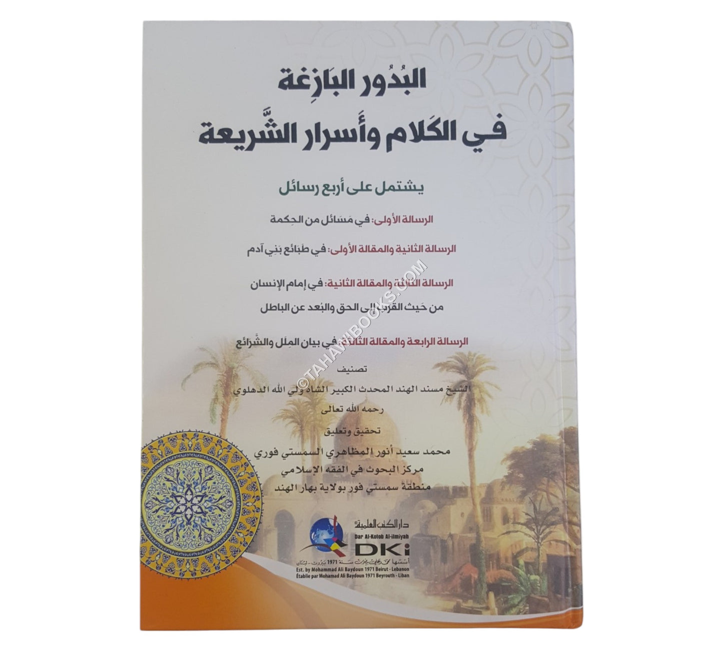 البدور البازغة في الكلام وأسرار الشريعة