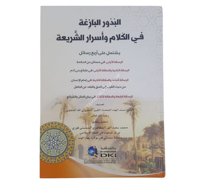 البدور البازغة في الكلام وأسرار الشريعة