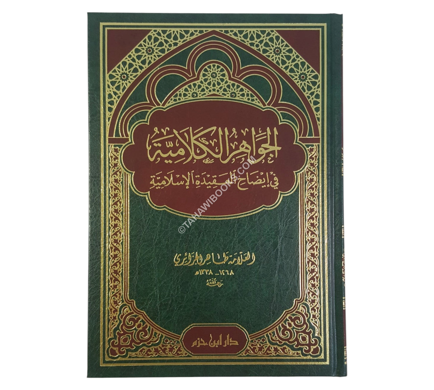 الجواهر الكلامية في إيضاح العقيدة الإسلامية -ابن حزم-مجلد