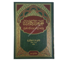الجواهر الكلامية في إيضاح العقيدة الإسلامية -ابن حزم-مجلد