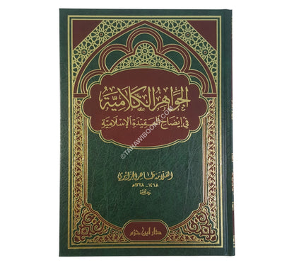 الجواهر الكلامية في إيضاح العقيدة الإسلامية -ابن حزم-مجلد