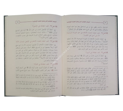 الجواهر الكلامية في إيضاح العقيدة الإسلامية -ابن حزم-مجلد
