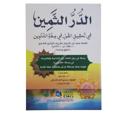 الدر الثمين في تحقيق القول في صفة التكوين (رسالة في بيان الخلاف بين الأشاعرة والماتريدية)