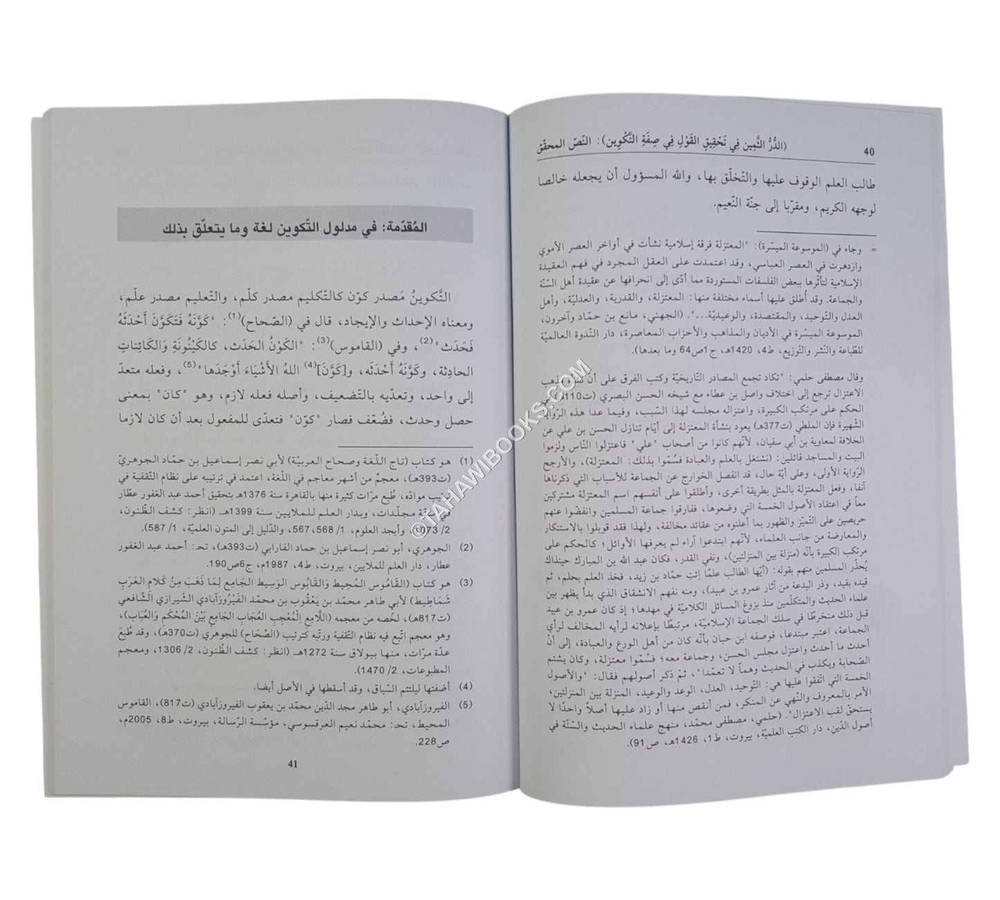 الدر الثمين في تحقيق القول في صفة التكوين (رسالة في بيان الخلاف بين الأشاعرة والماتريدية)