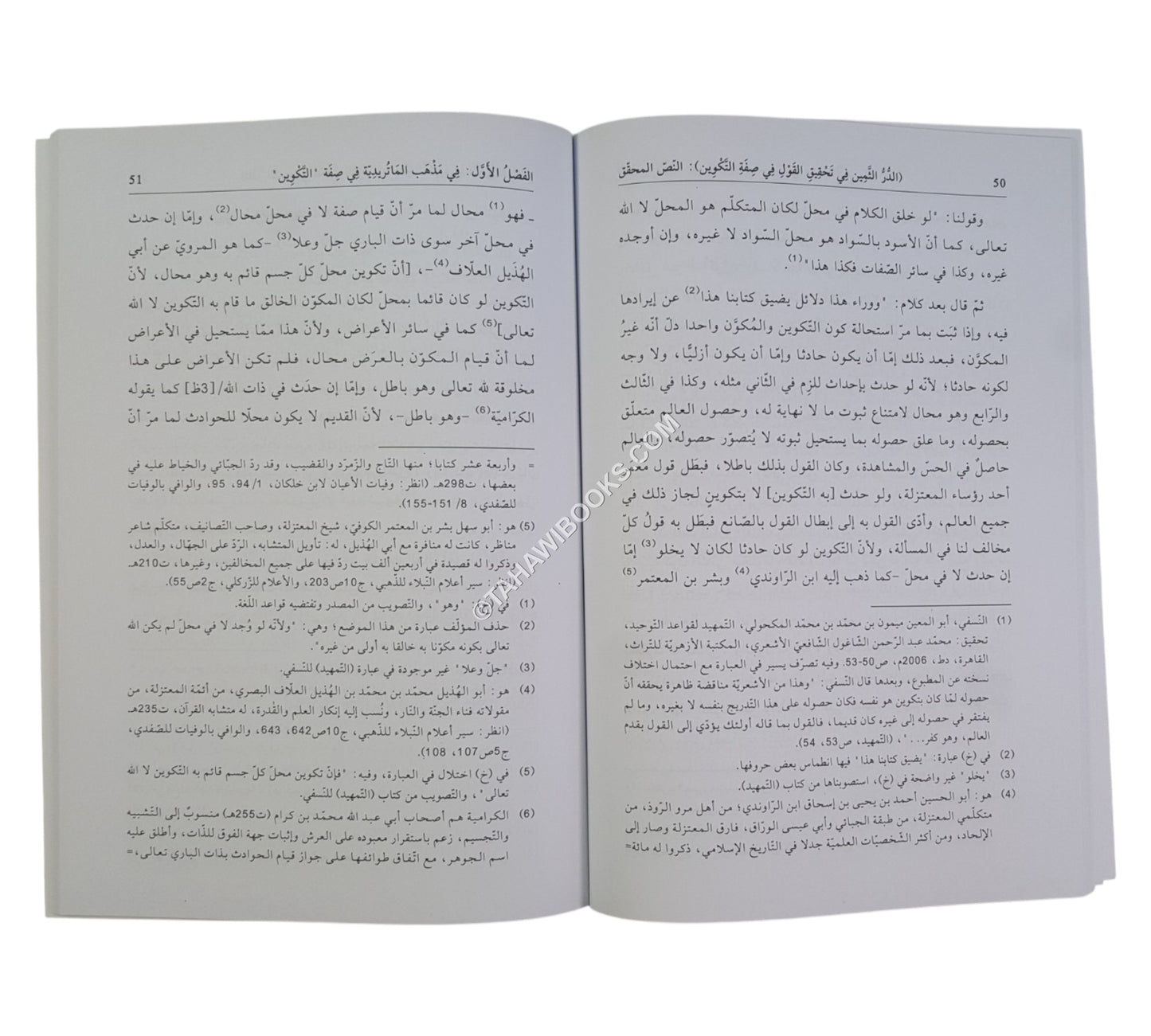 الدر الثمين في تحقيق القول في صفة التكوين (رسالة في بيان الخلاف بين الأشاعرة والماتريدية)