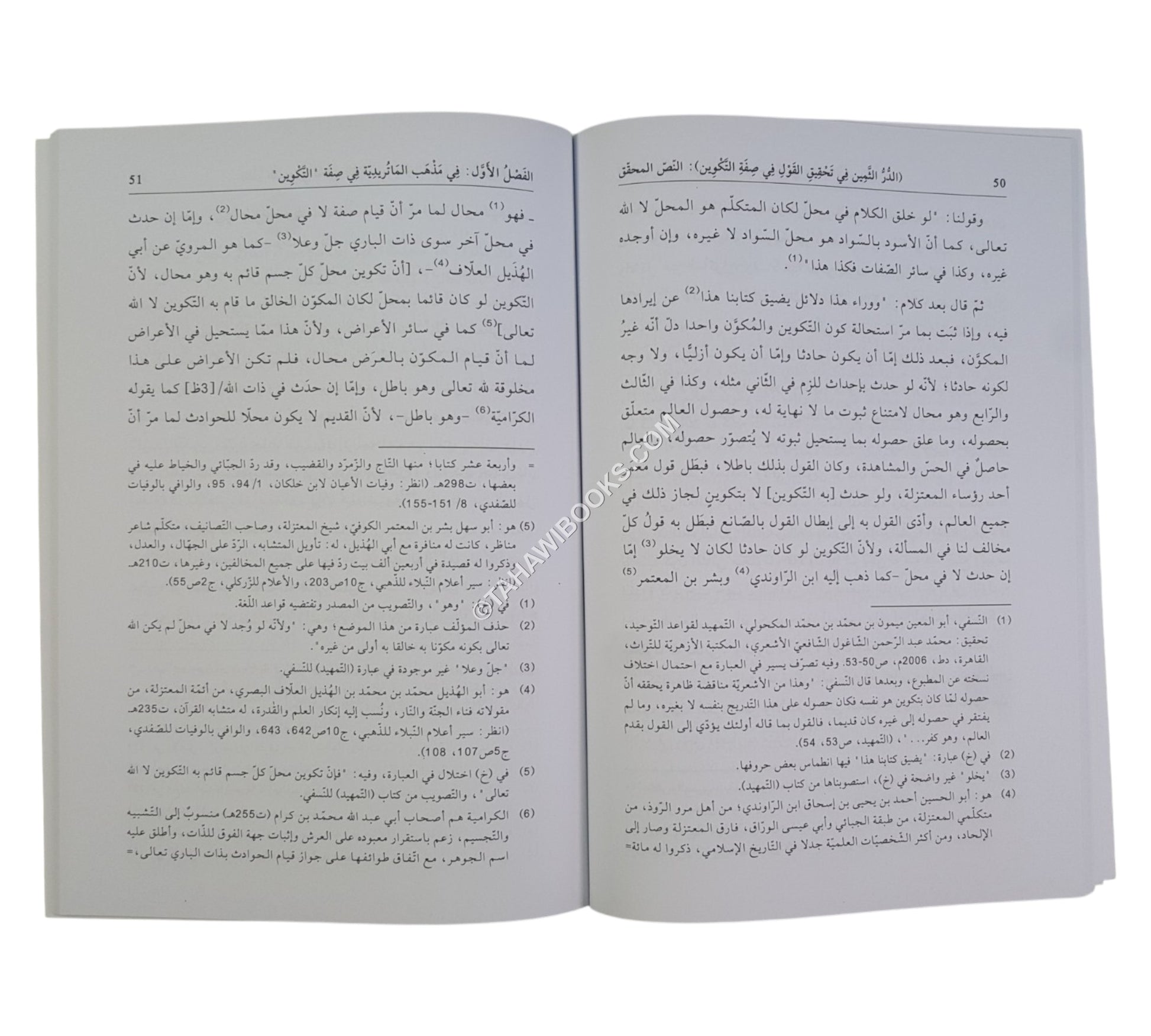 الدر الثمين في تحقيق القول في صفة التكوين (رسالة في بيان الخلاف بين الأشاعرة والماتريدية)