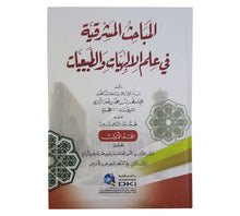 المباحث المشرقية في علم الإلهيات والطبيعيات