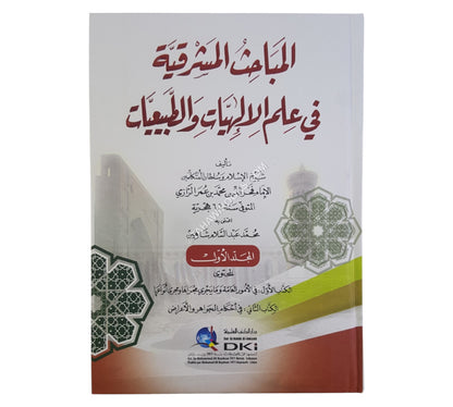 المباحث المشرقية في علم الإلهيات والطبيعيات