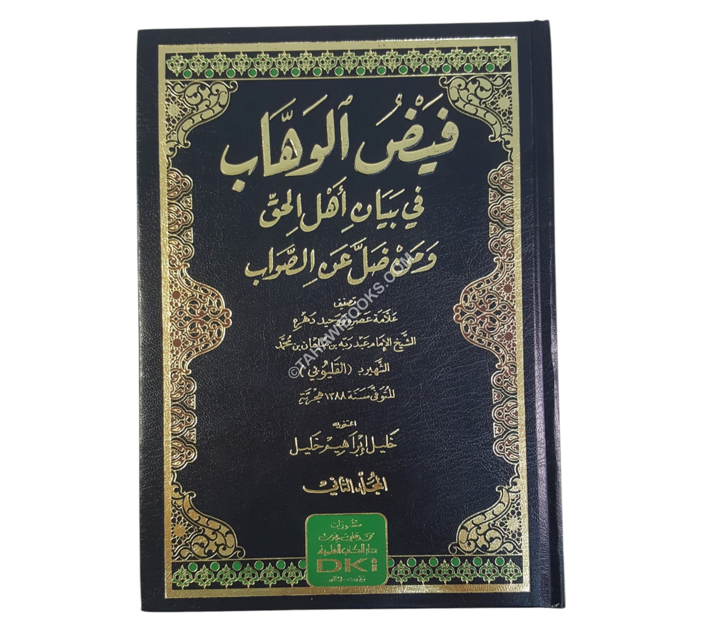 فيض الوهاب في بيان أهل الحق ومن ضل عن الصواب