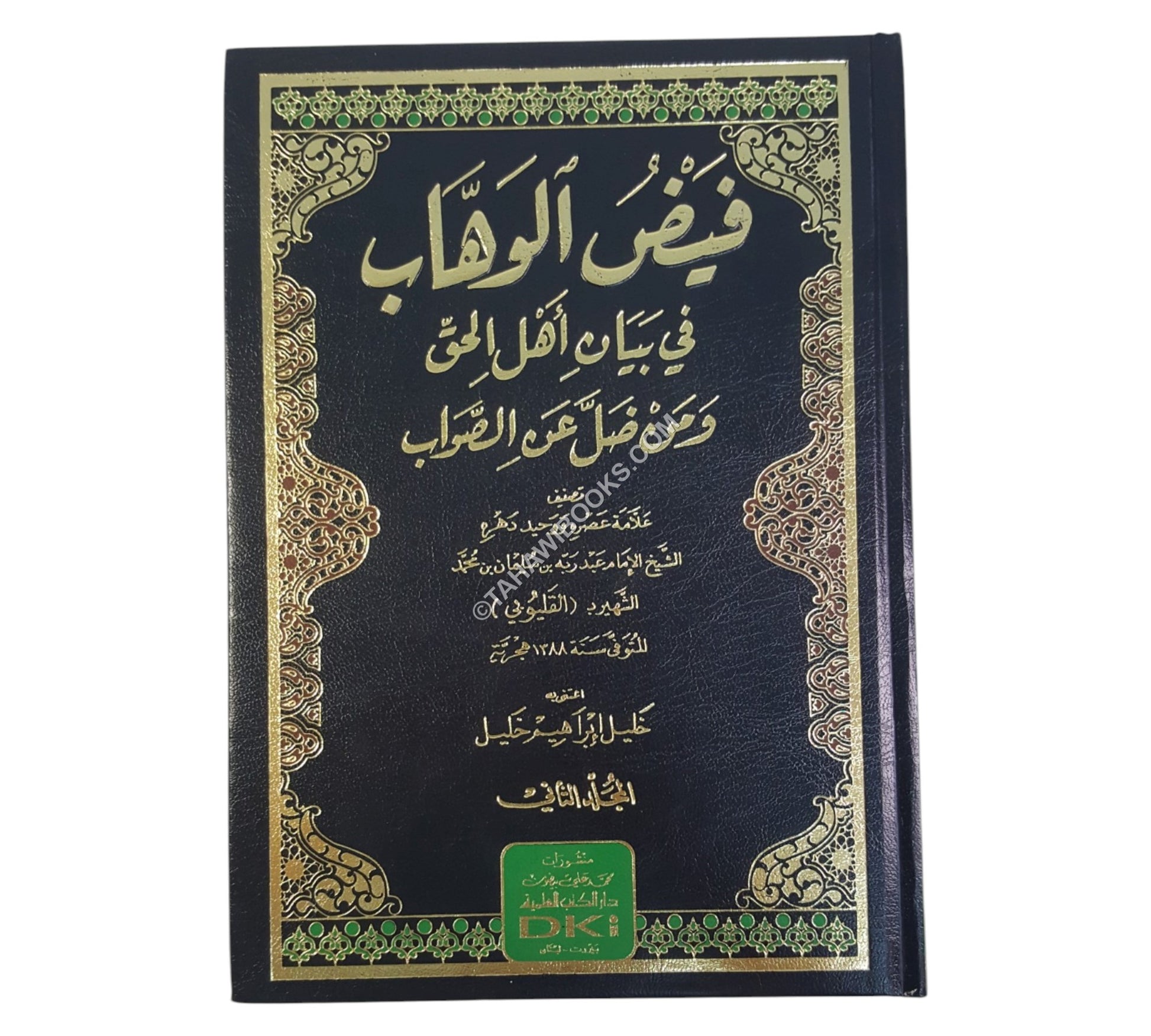 فيض الوهاب في بيان أهل الحق ومن ضل عن الصواب