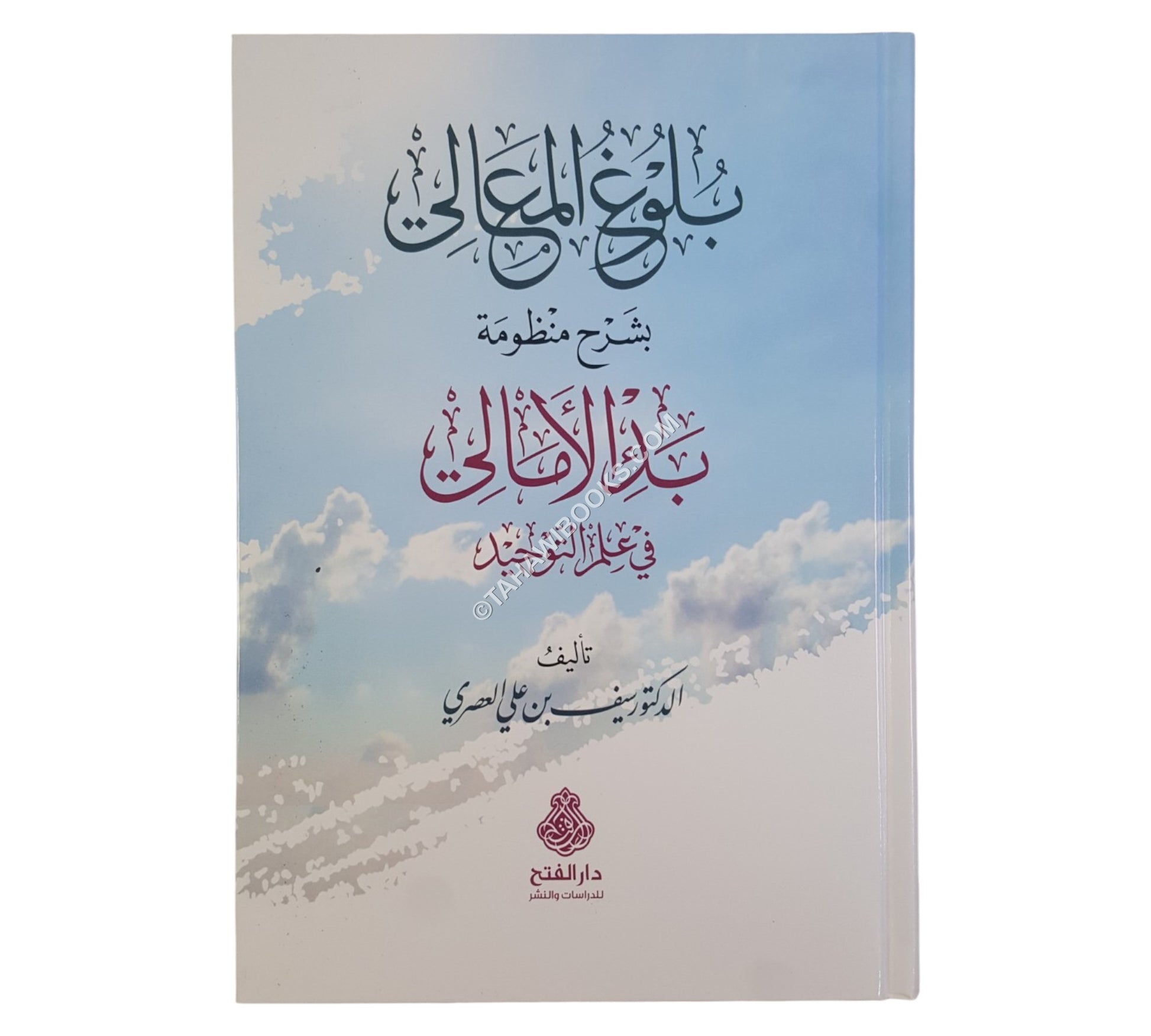 بلوغ المعالي بشرح منظومة بدء الأمالي