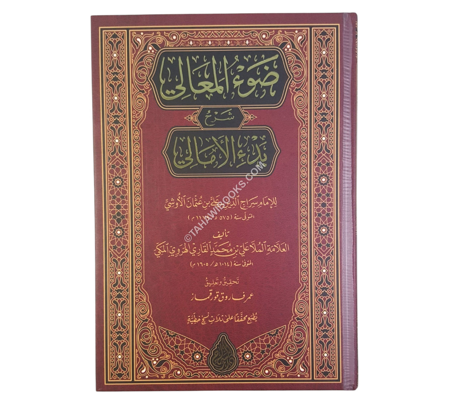 ضوء المعالي شرح الأمالي-السراج