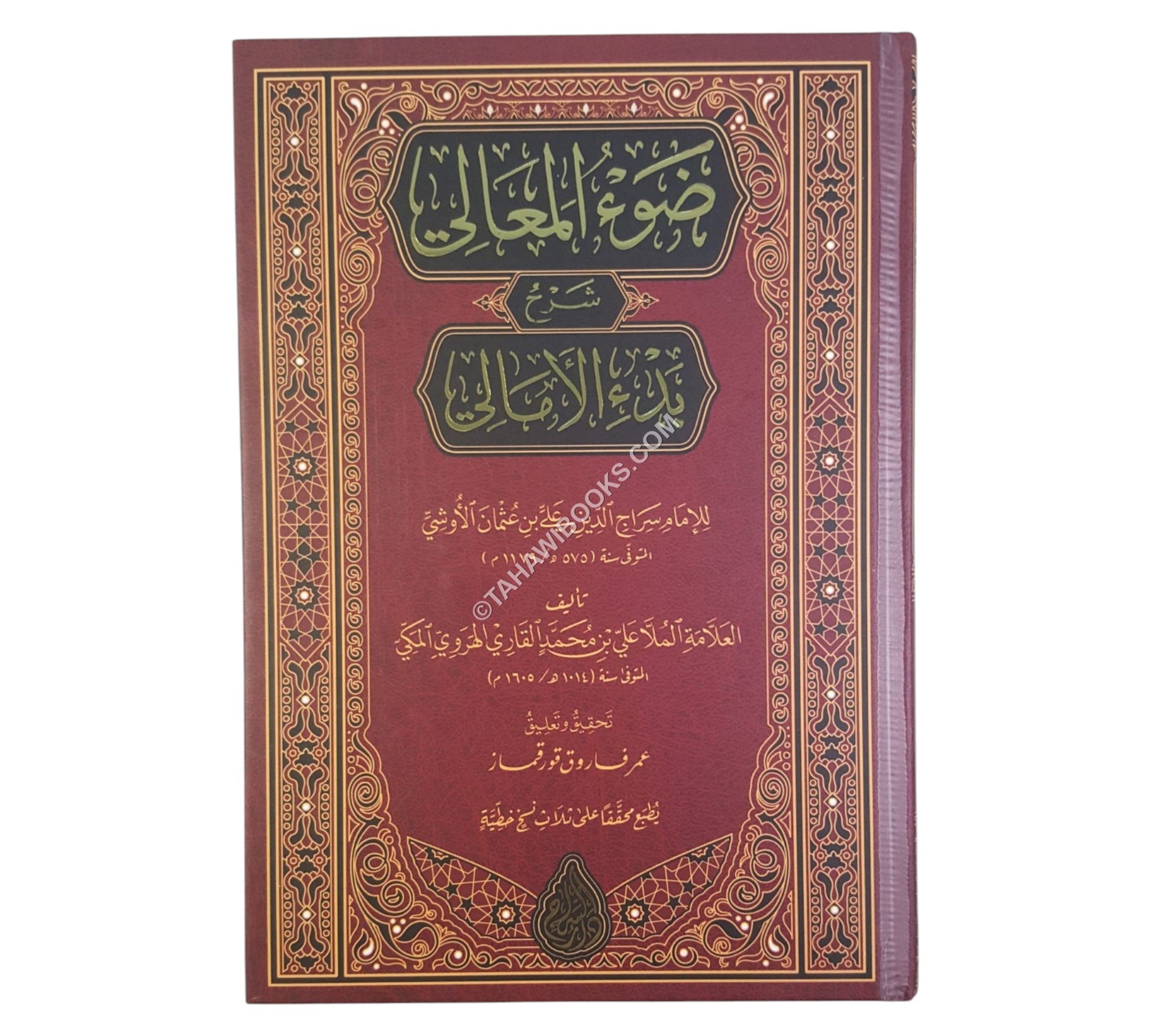 ضوء المعالي شرح الأمالي-السراج