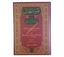 ضوء المعالي شرح الأمالي-السراج