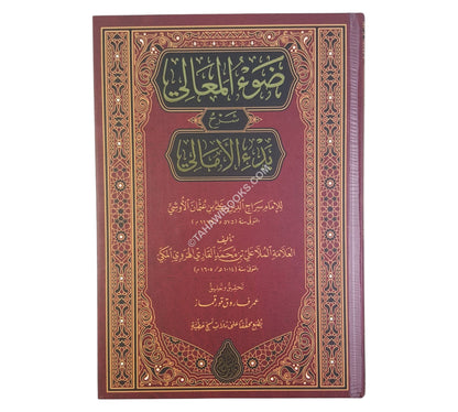 ضوء المعالي شرح الأمالي-السراج