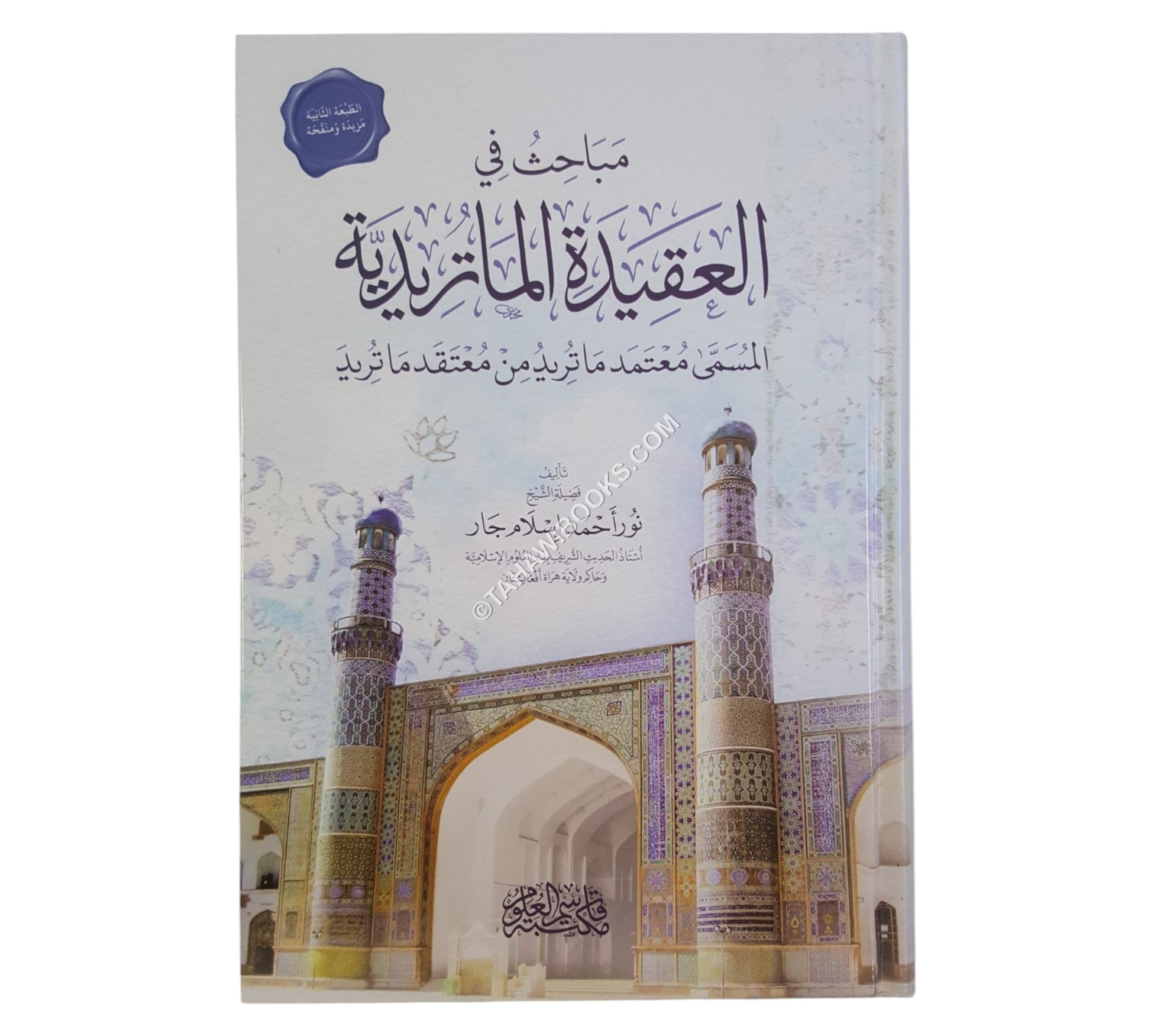 مباحث في العقيدة الماتريدية:معتمد ما تريد من معتقد ماتريد ط:٢