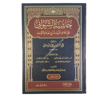 حاشية الشنواني على إتحاف المريد شرح جوهرة التوحيد-ابن حزم