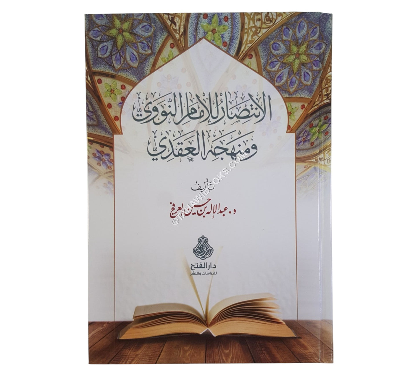 الإنتصار للإمام النووي ومنهجه العقدي