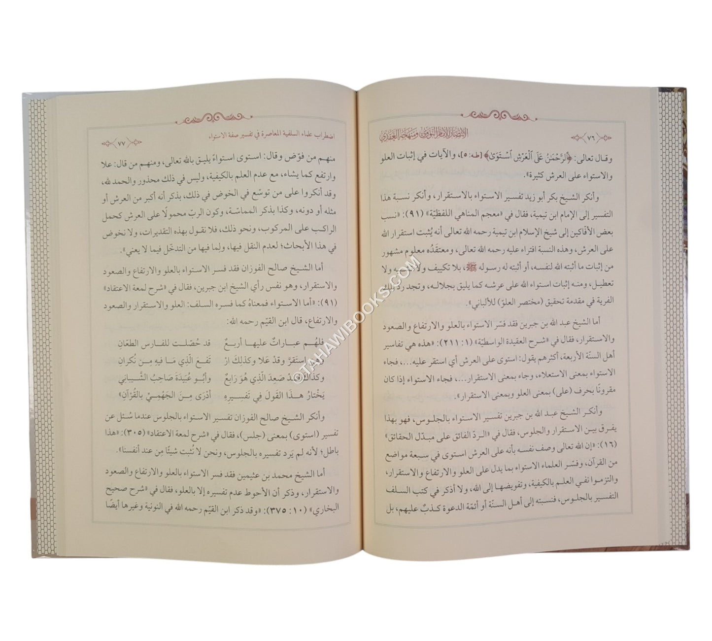 الإنتصار للإمام النووي ومنهجه العقدي