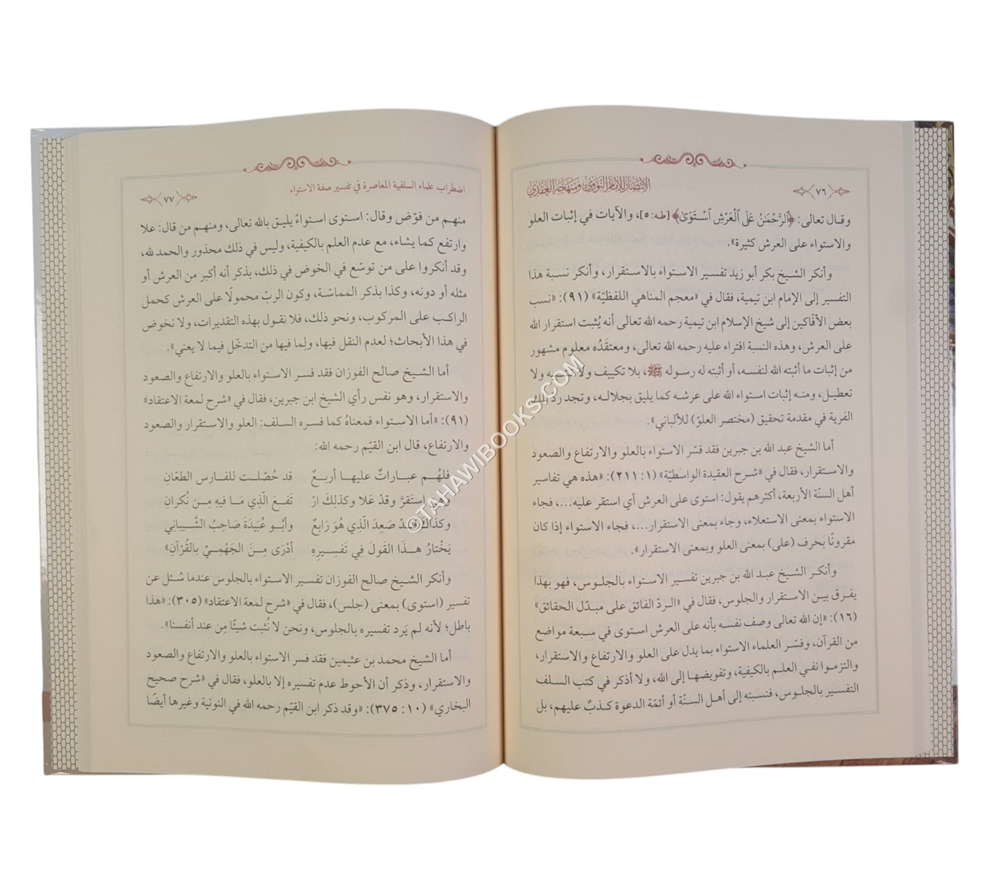 الإنتصار للإمام النووي ومنهجه العقدي