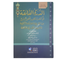 الدرة الفائقة في كشف مذاهب اهل البدع من الخوارج والمعتزلة