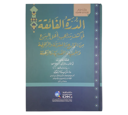 الدرة الفائقة في كشف مذاهب اهل البدع من الخوارج والمعتزلة