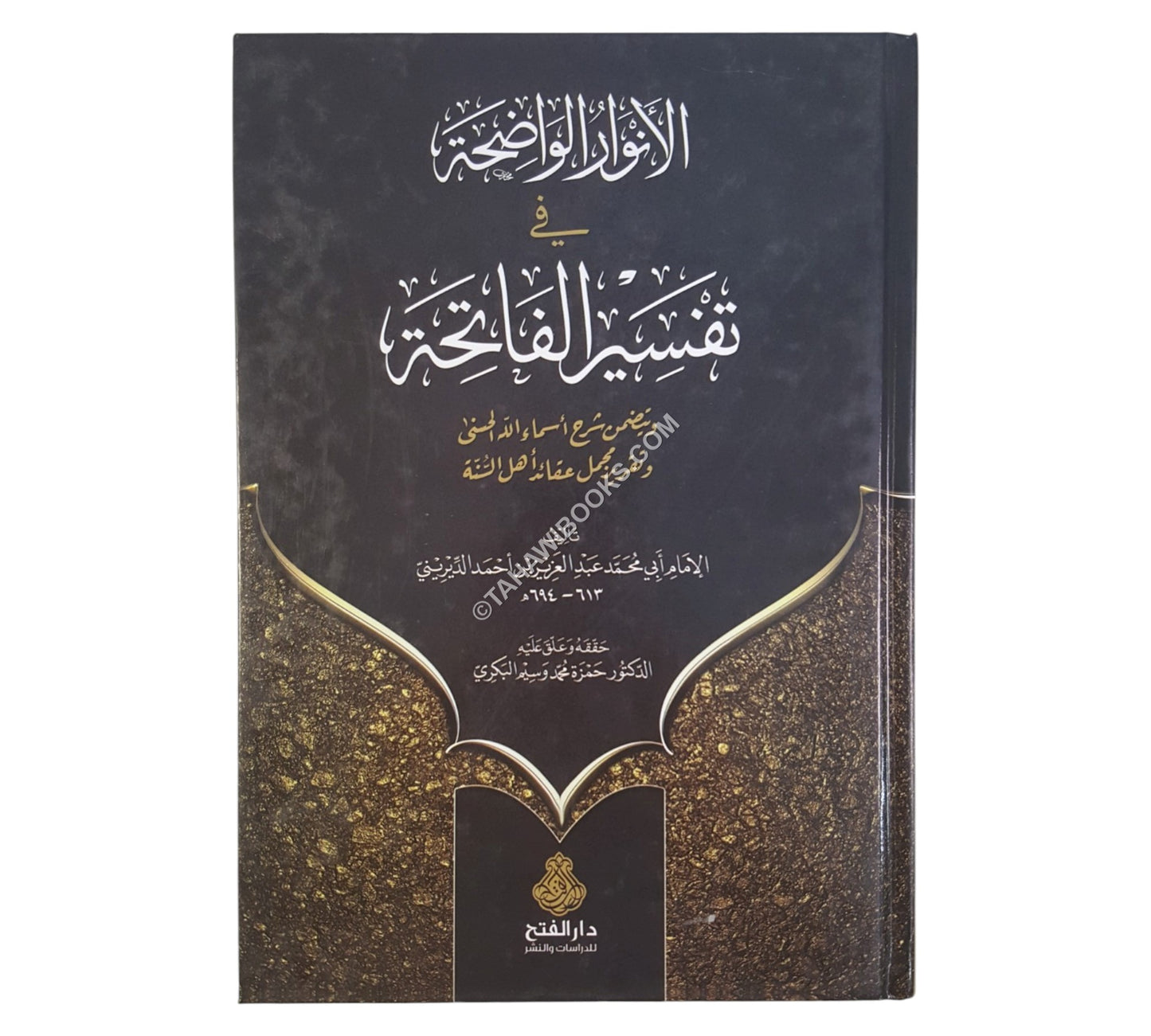 الأنوار الواضحة في تفسير الفاتحة