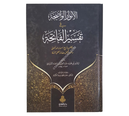 الأنوار الواضحة في تفسير الفاتحة
