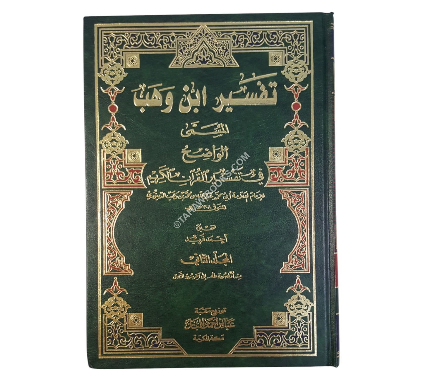 الواضح في تفسير القرآن الكريم-تفسير ابن وهب