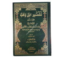 الواضح في تفسير القرآن الكريم-تفسير ابن وهب