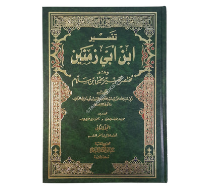 تفسير ابن أبي زمنين وهو مختصر تفسير يحيى بن سلام