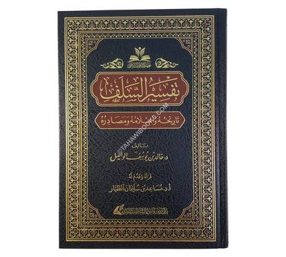 تفسير السلف:تاريخه وأعلامه ومصادره