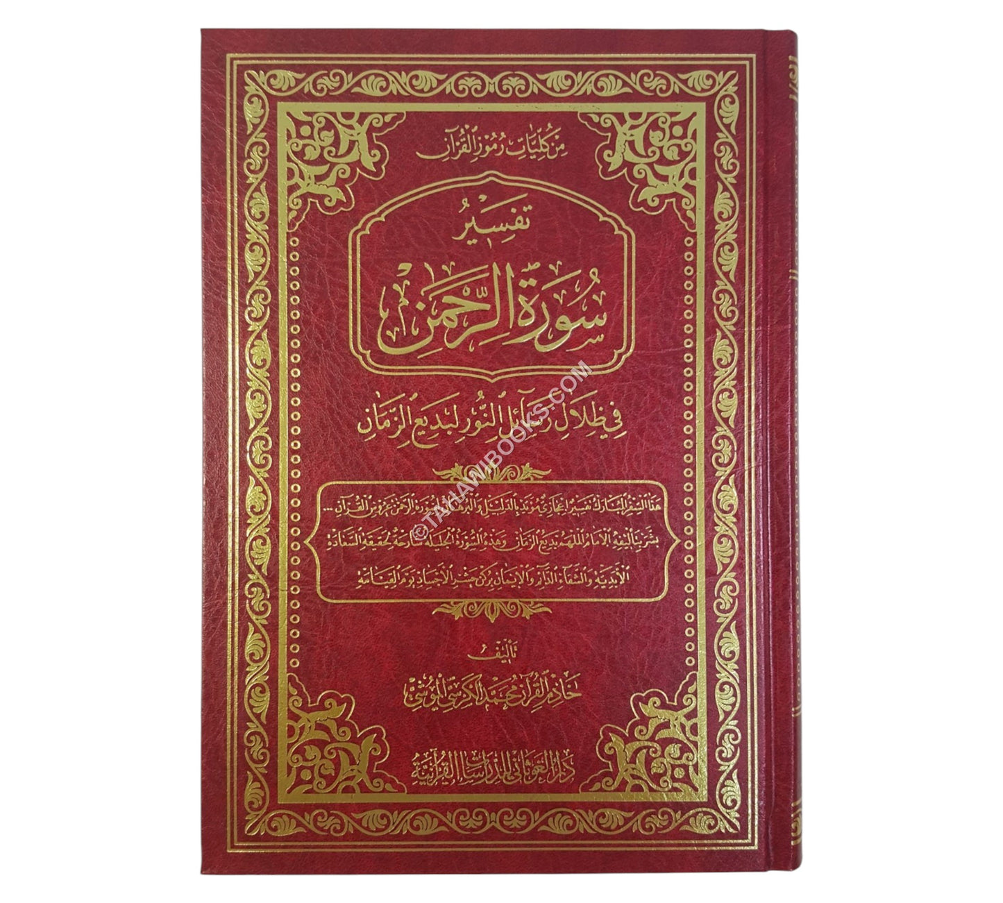 تفسيرُ سورةِ الرَّحمنِ في ظِلالِ رسائلِ النُّور لبَديعِ الزَّمانِ النُّوْرْسي