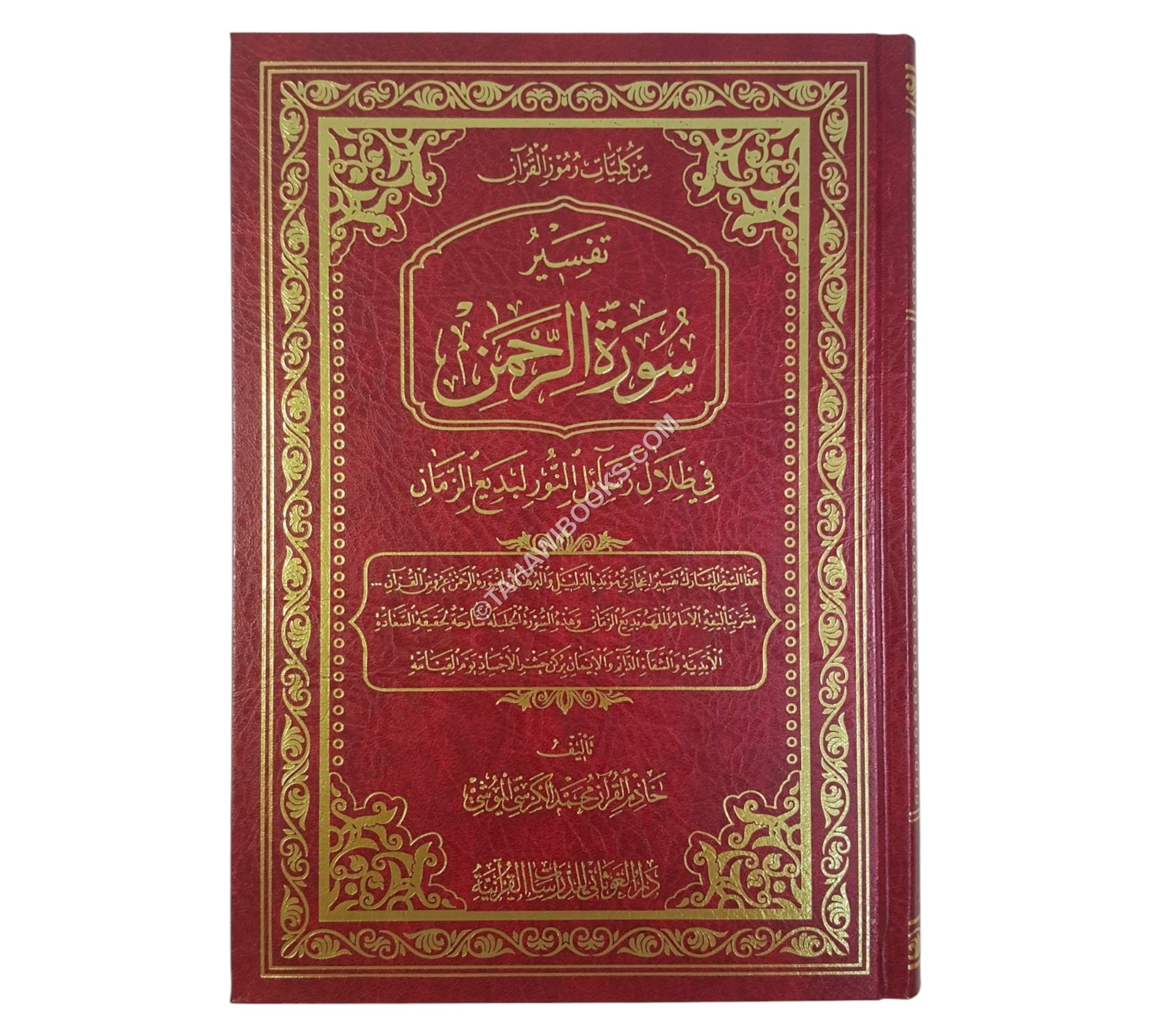 تفسيرُ سورةِ الرَّحمنِ في ظِلالِ رسائلِ النُّور لبَديعِ الزَّمانِ النُّوْرْسي
