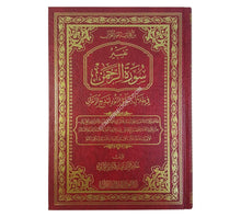 تفسيرُ سورةِ الرَّحمنِ في ظِلالِ رسائلِ النُّور لبَديعِ الزَّمانِ النُّوْرْسي