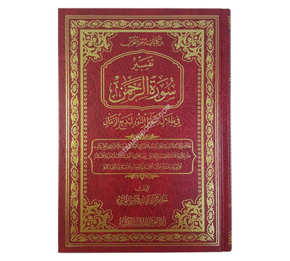 تفسيرُ سورةِ الرَّحمنِ في ظِلالِ رسائلِ النُّور لبَديعِ الزَّمانِ النُّوْرْسي