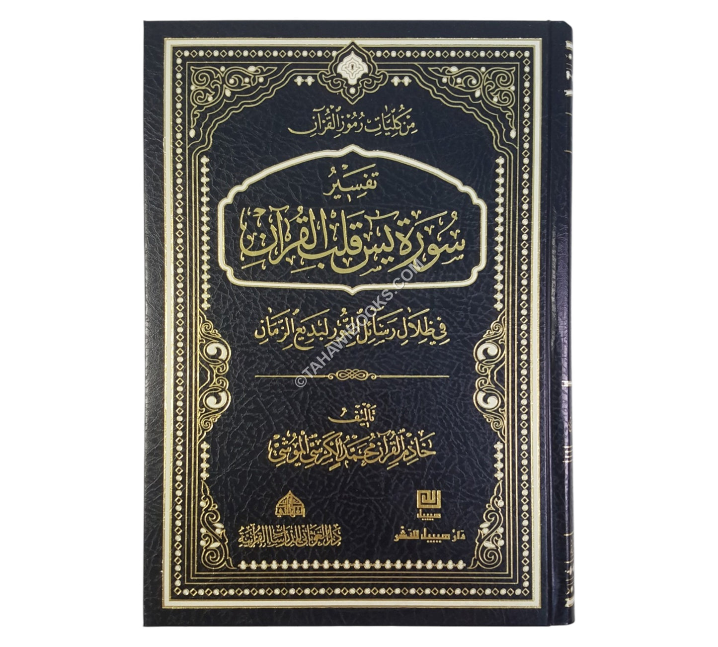 تفسير سورة يس قلب القرآن