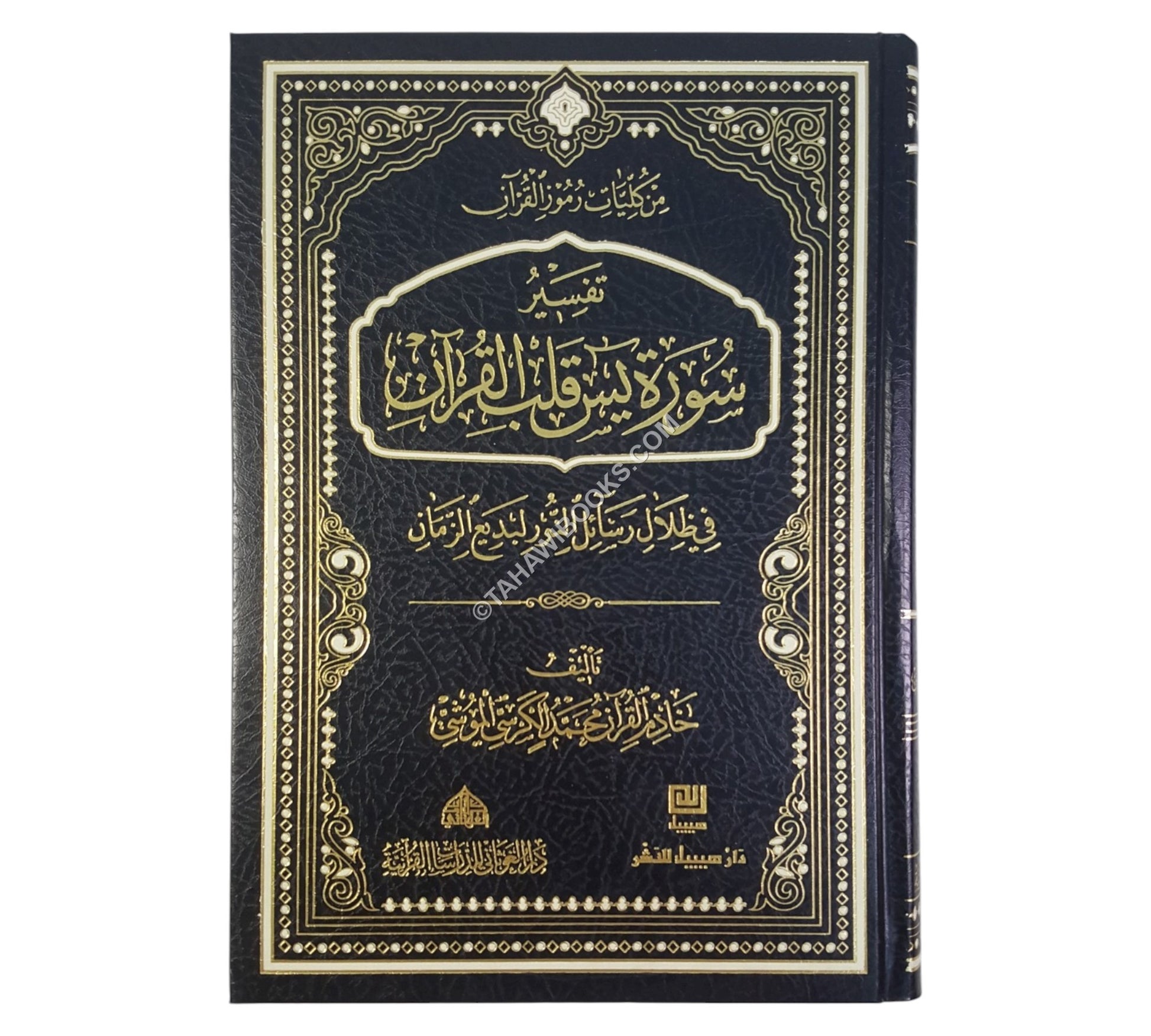 تفسير سورة يس قلب القرآن