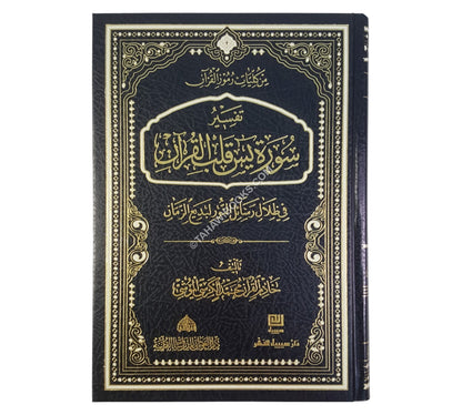 تفسير سورة يس قلب القرآن