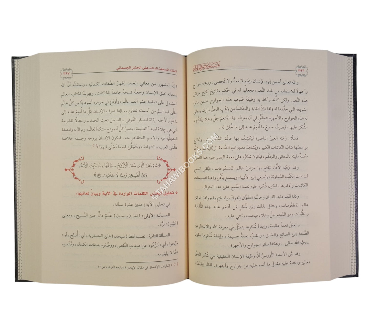 تفسير سورة يس قلب القرآن
