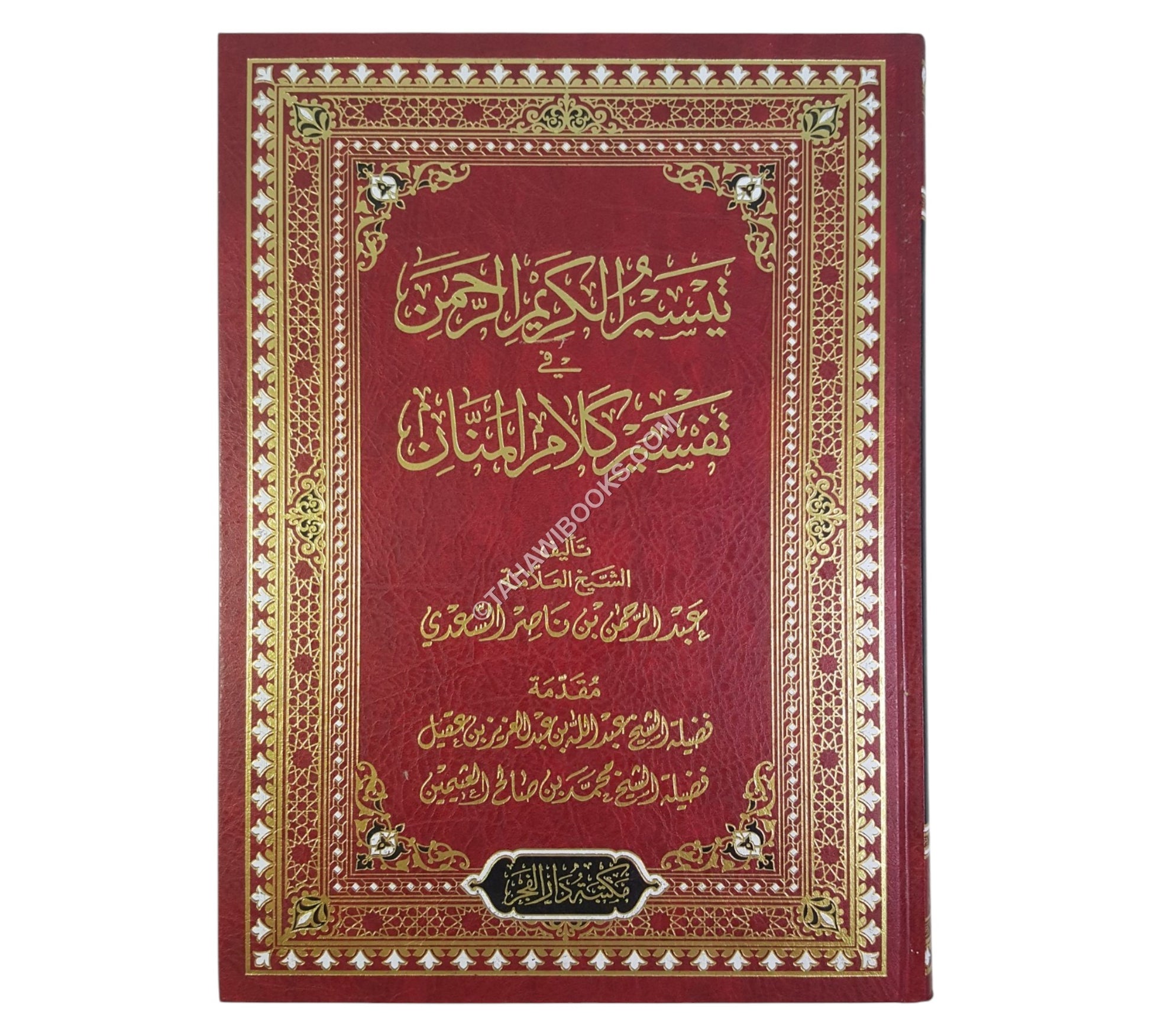 تيسير الكريم الرحمن في تفسير كلام المنان:تفسير السعدي-الفجر-جوامعي