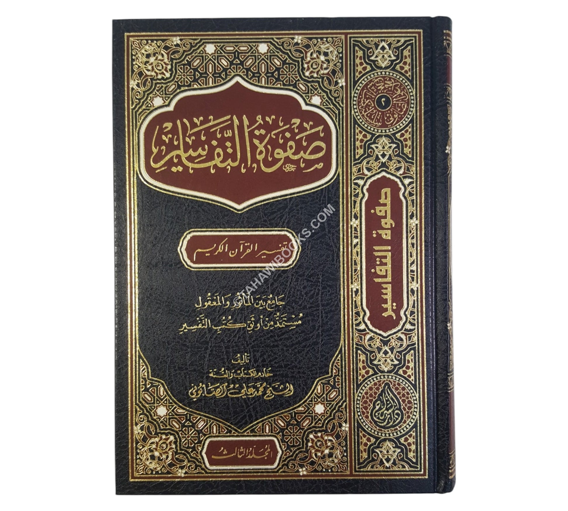 صفوة التفاسير -السراج
