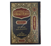 صفوة التفاسير -السراج