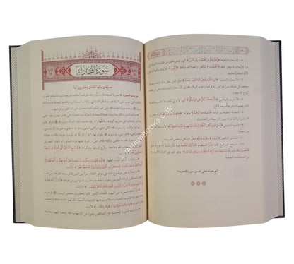 صفوة التفاسير -السراج