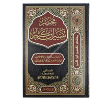 مختصر تفسير ابن كثير-السراج