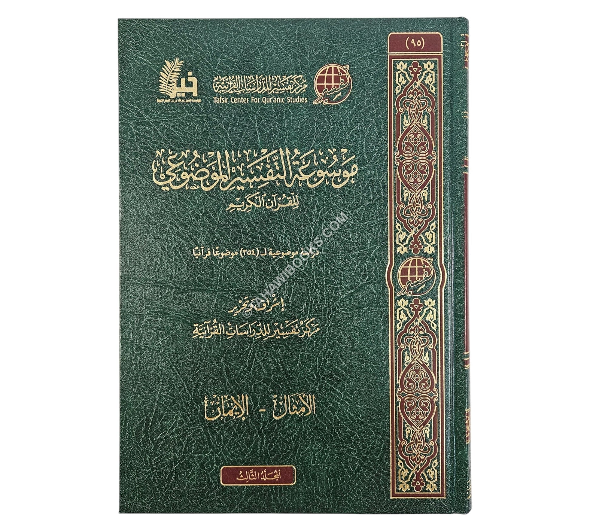 موسوعة التفسير الموضوعي-ط.2