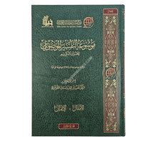 موسوعة التفسير الموضوعي-ط.2